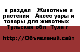  в раздел : Животные и растения » Аксесcуары и товары для животных . Тульская обл.,Тула г.